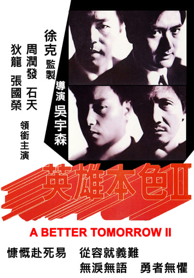 A Better Tomorrow 2 (1987) โหด เลว ดี ภาค 2