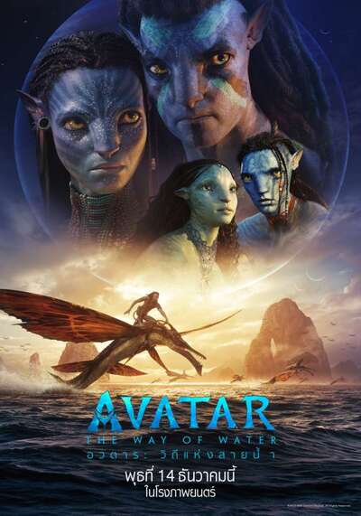 Avatar 2 The Way of Water (2022) อวตาร ภาค 2 วิถีแห่งสายน้ำ