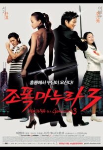 My Wife Is A Gangster 3 (2006) ขอโทษอีกที แฟนผมเป็นยากูซ่า ภาค 3