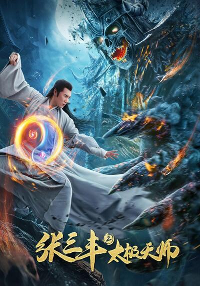 Zhang Sanfeng 2 Tai Chi Master (2020) นักพรตจางแห่งหุบเขามังกรพยัคฆ์