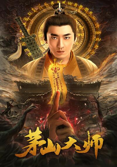 Master of Maoshan (2021) ปรมาจารย์เขาเหมาซาน