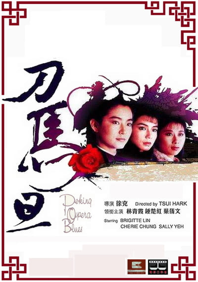 Peking Opera Blues (1986) เผ็ด สวย ดุณ เปไก๋