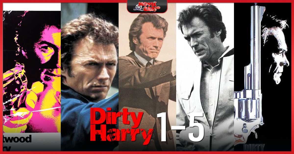 หนังภาคต่อ Dirty Harry (มือปราบปืนโหด) ทุกภาค