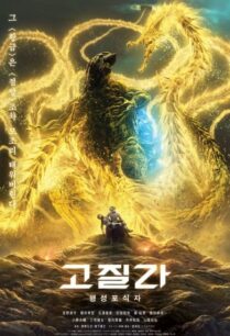 Godzilla The Planet Eater (2018) ก็อตซิลล่า จอมเขมือบโลก