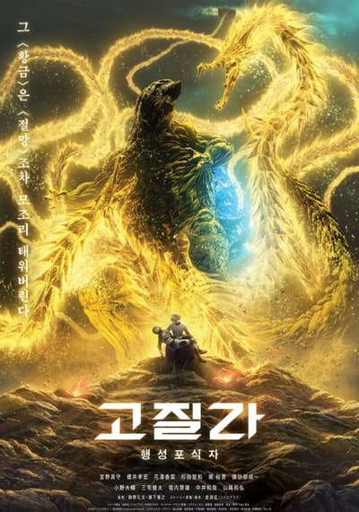 Godzilla The Planet Eater (2018) ก็อตซิลล่า จอมเขมือบโลก
