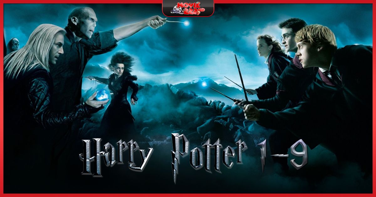 หนังภาคต่อ Harry Potter (แฮร์รี่ พอตเตอร์) ทุกภาค