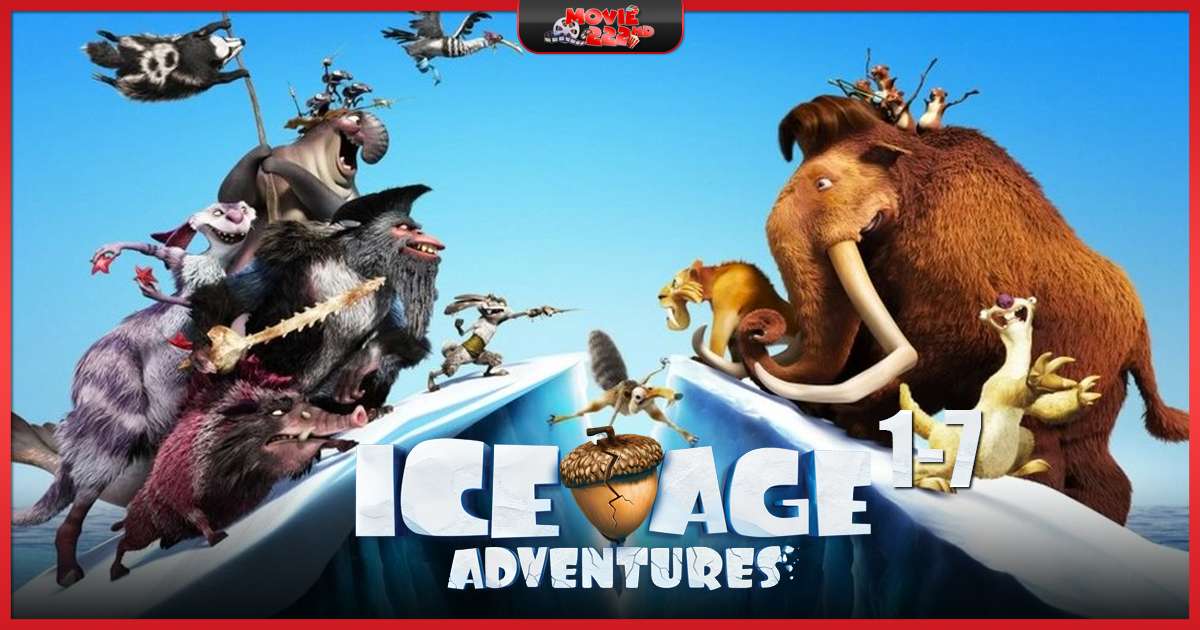 หนังภาคต่อ Ice Age (ไอซ์ เอจ) ทุกภาค