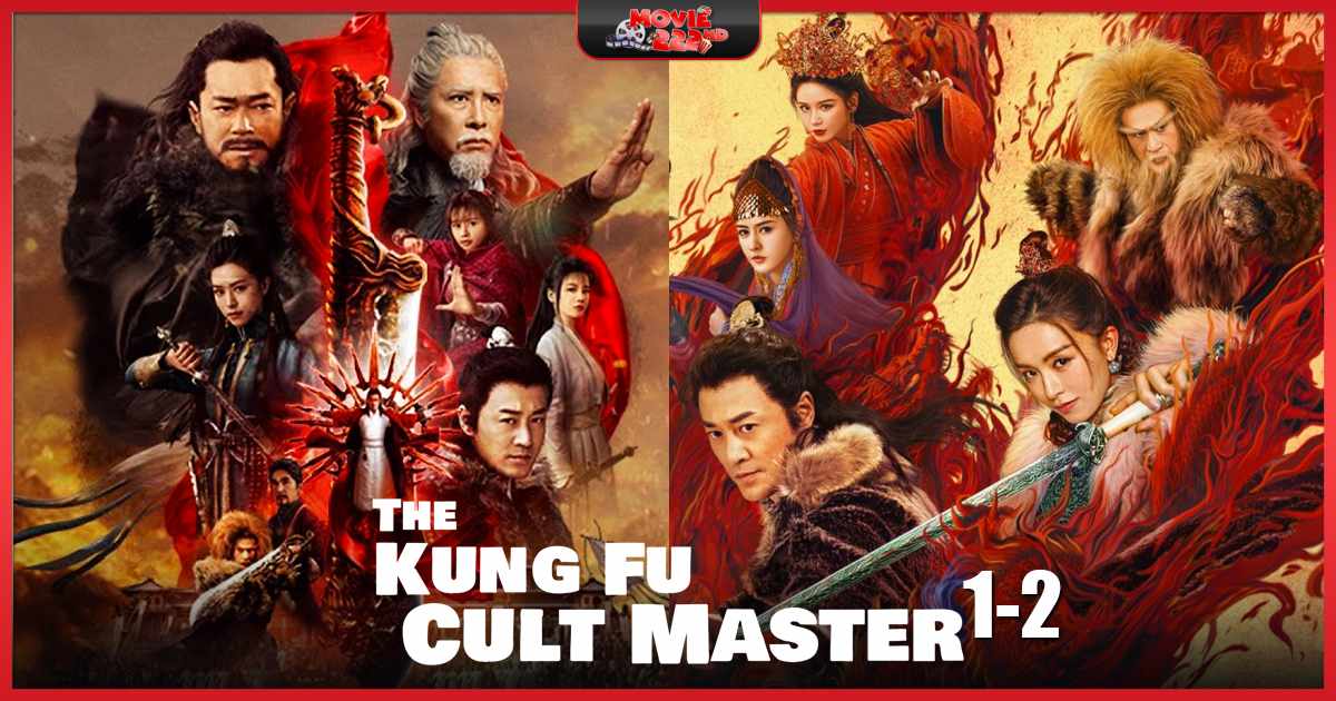 หนังภาคต่อ New Kung Fu Cult Master (ดาบมังกรหยก) ทุกภาค