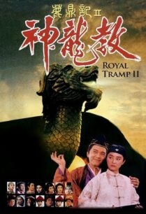 Royal Tramp 2 (1992) อุ้ยเสี่ยวป้อ จอมยุทธเย้ยยุทธจักร ภาค 2