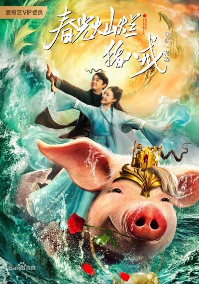 A Piggy Love Story (2021) รักแรกของตือโป๊ยก่าย