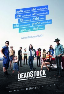 Deadstock (2016) รัก ปี ลึก