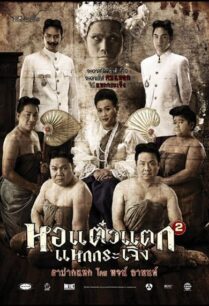 Hor Taew Tak 2 (2009) หอแต๋วแตก แหกกระเจิง ภาค 2