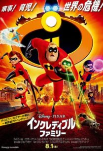 Incredibles 2 (2018) รวมเหล่ายอดคนพิทักษ์โลก ภาค 2