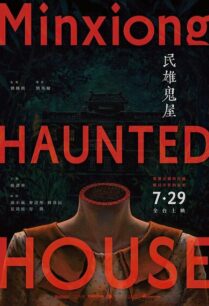 Minxiong Haunted House (2022) บ้านผีสิง