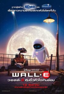 WALL-E (2008) หุ่นจิ๋วหัวใจเกินร้อย