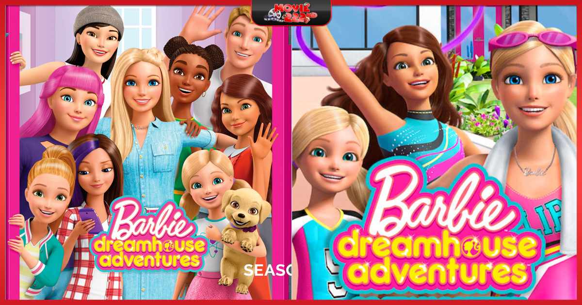 หนังภาคต่อ Barbie Dreamhouse Adventures (ผจญภัยบ้านในฝันของบาร์บี้) ทุกภาค