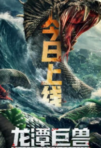 Dragon Pond Monster (2020) อสูรร้ายกลายพันธุ์ถล่มเมือง