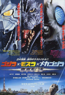 Godzilla Tokyo S.O.S. (2003) ก็อตซิลล่า ศึกสัตว์ประหลาดประจัญบาน