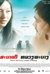 Good Morning Luang Prabang (2008) สะบายดี ภาค 1 หลวงพะบาง