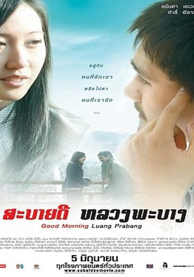 Good Morning Luang Prabang (2008) สะบายดี ภาค 1 หลวงพะบาง