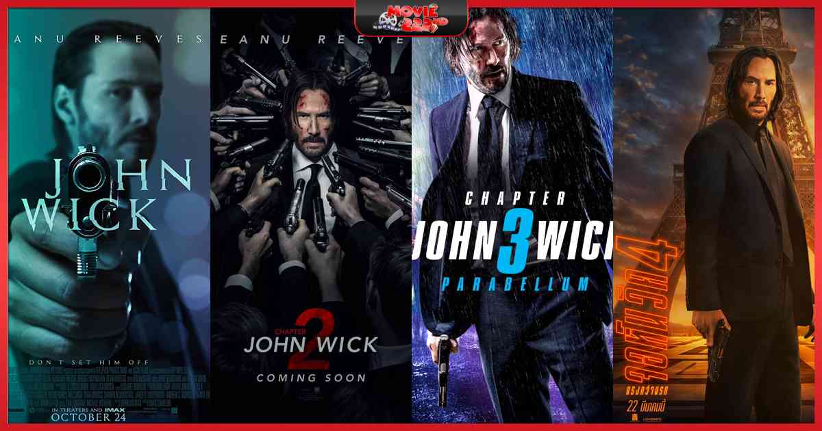 หนังภาคต่อ John Wick (จอห์นวิค แรงกว่านรก) ทุกภาค