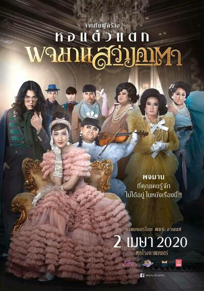 Pojaman Sawang Ka Ta (2020) พจมาน สว่างคาตา