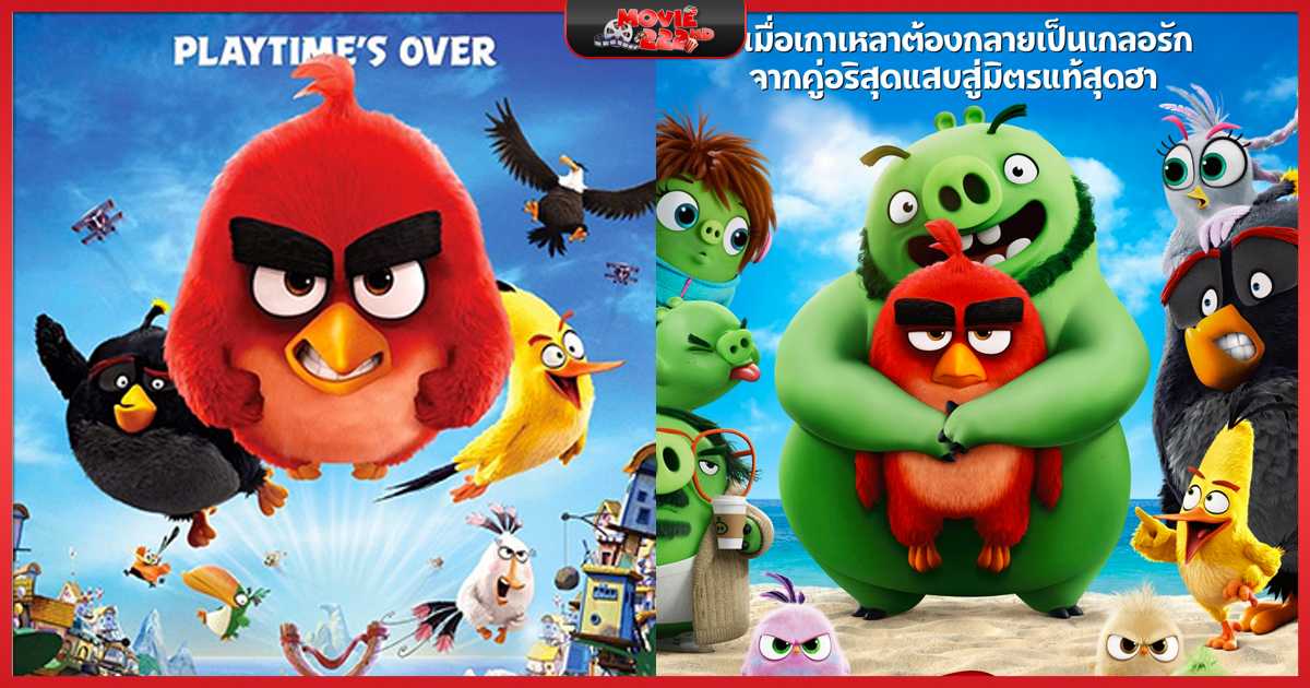 หนังภาคต่อ The Angry Birds Movie (แอ็งกรี เบิร์ดส เดอะ มูวี่) ทุกภาค