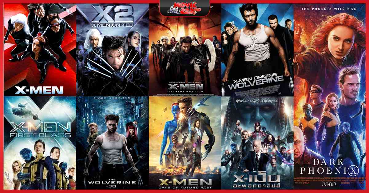 หนังภาคต่อ X-Men (เอ็กซ์เม็น) ทุกภาค