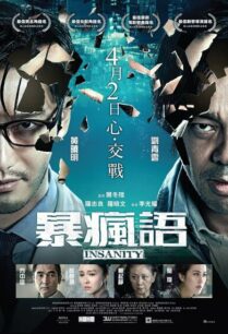 Insanity (2014) ความบ้า