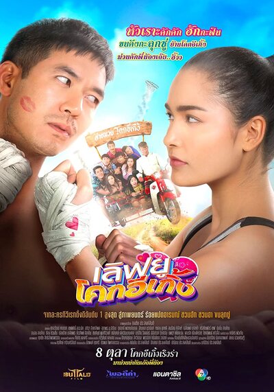 Love U Kohk E Kueng (2020) เลิฟยูโคกอีเกิ้ง